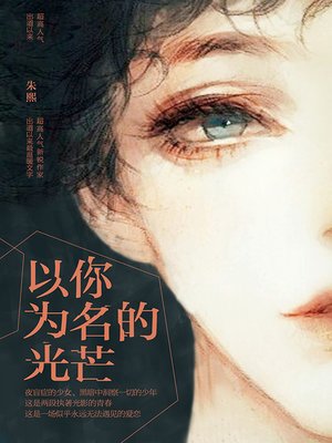 cover image of 以你为名的光芒